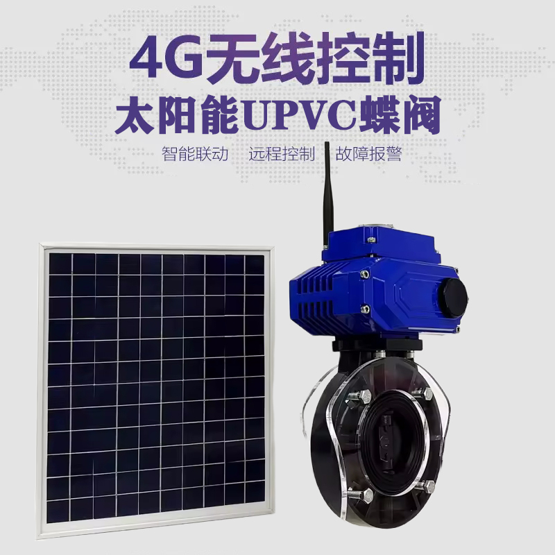 八步皓久 无线太阳能远程控制蝶阀 光伏板发电 精准控制 开关迅速 农田灌溉